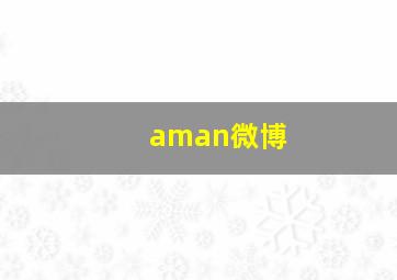 aman微博