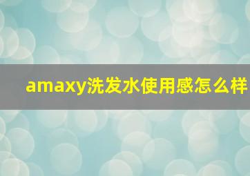 amaxy洗发水使用感怎么样