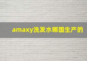 amaxy洗发水哪国生产的