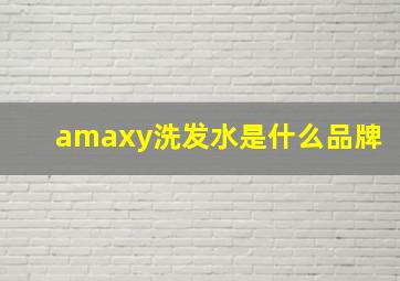 amaxy洗发水是什么品牌