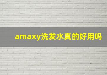 amaxy洗发水真的好用吗