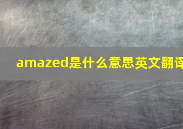 amazed是什么意思英文翻译