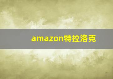 amazon特拉洛克