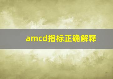 amcd指标正确解释