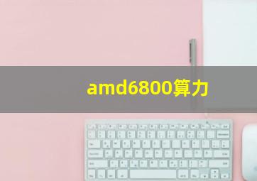 amd6800算力