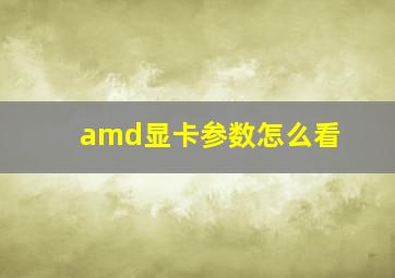 amd显卡参数怎么看