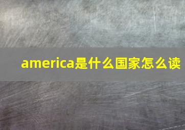 america是什么国家怎么读