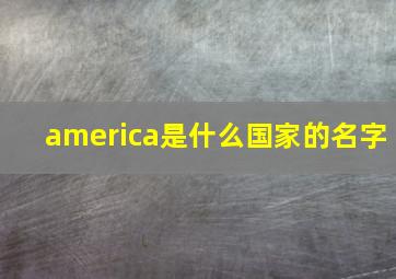 america是什么国家的名字