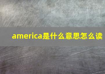 america是什么意思怎么读