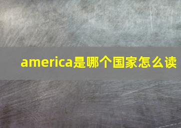 america是哪个国家怎么读