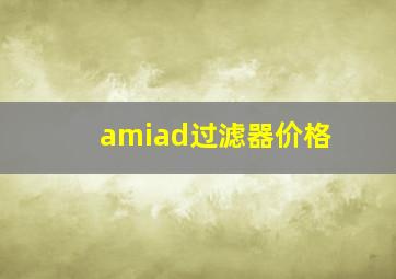 amiad过滤器价格