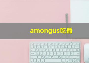 amongus吃播