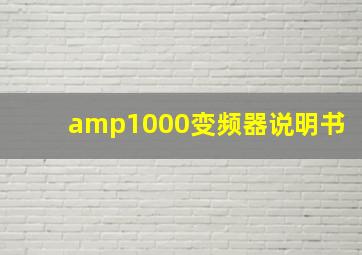 amp1000变频器说明书