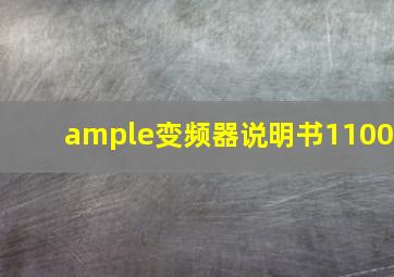 ample变频器说明书1100