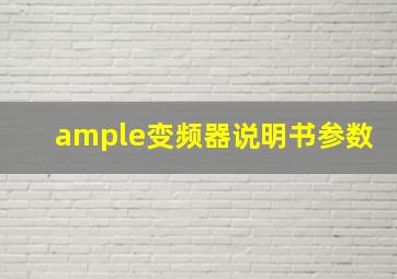 ample变频器说明书参数