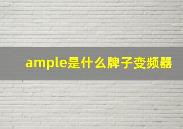 ample是什么牌子变频器