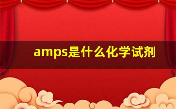 amps是什么化学试剂