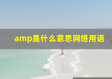 amp是什么意思网络用语