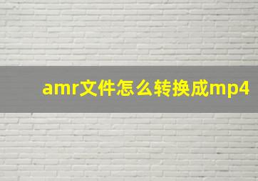 amr文件怎么转换成mp4