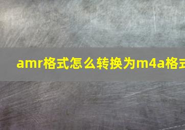 amr格式怎么转换为m4a格式