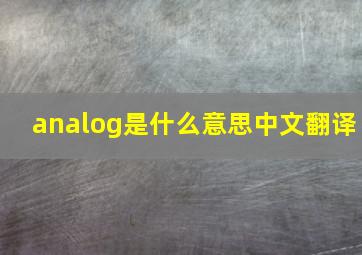 analog是什么意思中文翻译