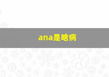 ana是啥病