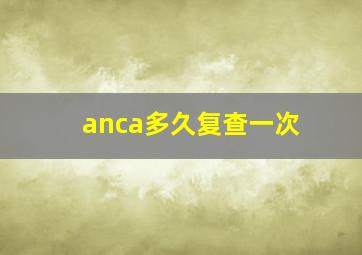 anca多久复查一次