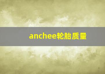 anchee轮胎质量