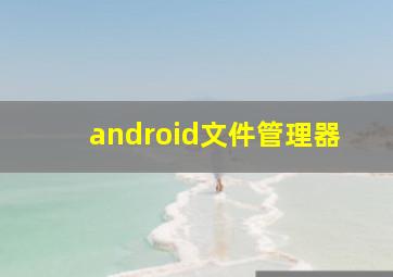 android文件管理器