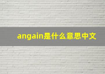 angain是什么意思中文