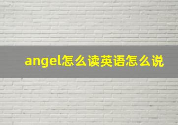 angel怎么读英语怎么说