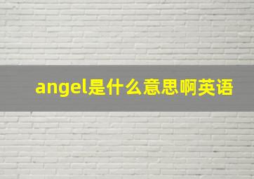 angel是什么意思啊英语