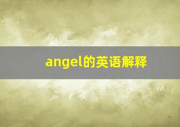 angel的英语解释