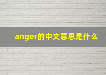 anger的中文意思是什么