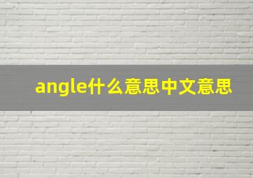 angle什么意思中文意思