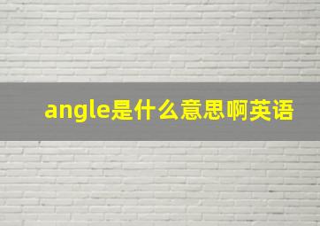 angle是什么意思啊英语