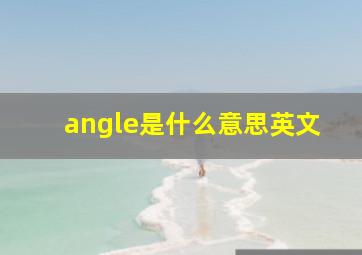 angle是什么意思英文