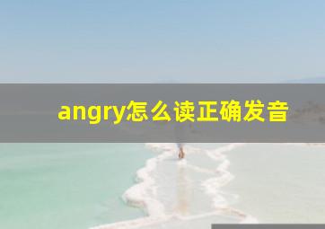 angry怎么读正确发音