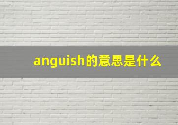 anguish的意思是什么