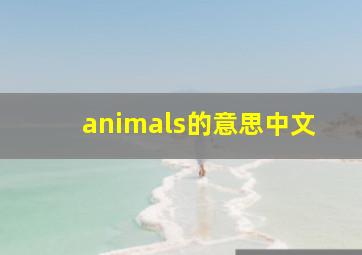 animals的意思中文