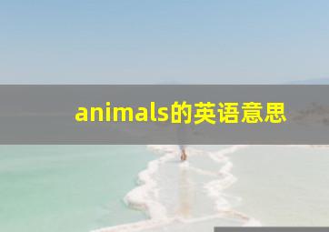 animals的英语意思