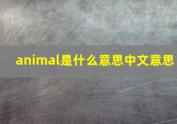 animal是什么意思中文意思