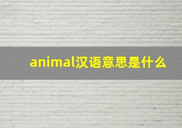 animal汉语意思是什么