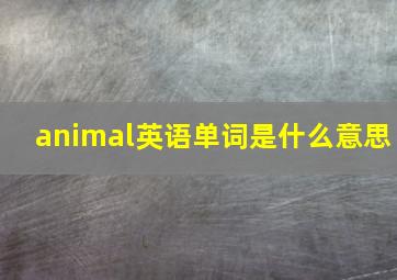 animal英语单词是什么意思