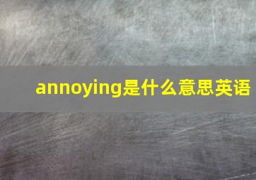 annoying是什么意思英语