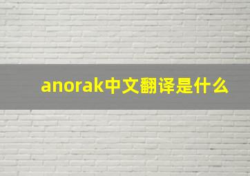 anorak中文翻译是什么