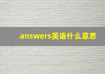 answers英语什么意思