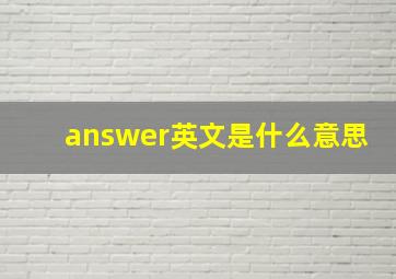 answer英文是什么意思