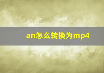 an怎么转换为mp4