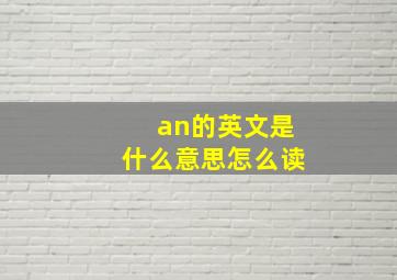 an的英文是什么意思怎么读